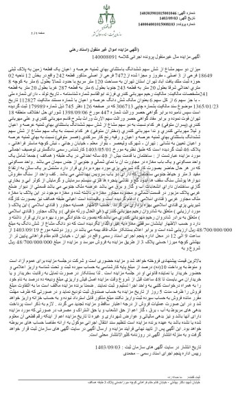 مزایده فروش میزان دو سهم مشاع از شش سهم ششدانگ باستثنای ثمینه عرصه و اعیان یک قطعه زمین به پلاک ثبتی 18649 فرعی از 3 اصلی