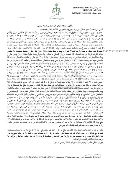 مزایده ششدانگ یک واحد آپارتمان مسکونی به پلاک ثبتی 6770 فرعی از 1 اصلی به مساحت 83.92 مترمربع