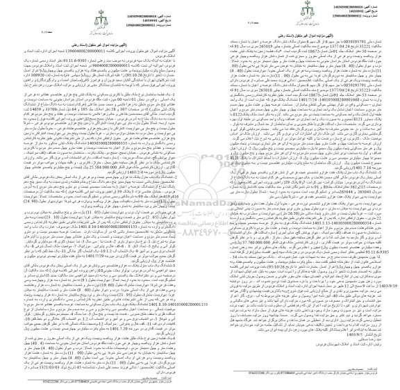 مزایده یک قطعه ساختمان نوع ملک طلق با کاربری مسکونی به پلاک ثبتی پنج هزار و هشتصد و هفتاد و نه فرعی از یک اصلی
