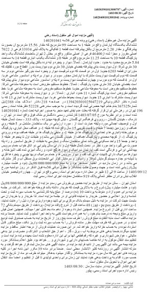 مزایده ششدانگ یک دستگاه آپارتمان واقع در طبقه 1 به مساحت 99 مترمربع به پلاک ثبتی 33934 فرعی از 7022 اصلی
