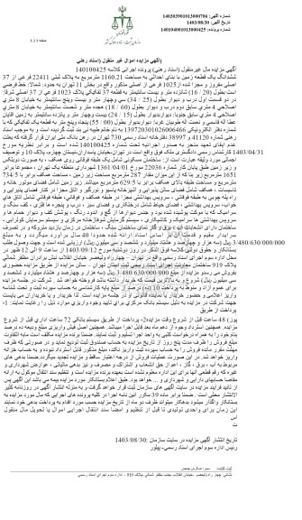مزایده ششدانگ یک قطعه زمین با بنای احداثی به مساحت 1160.21 مترمربع به پلاک ثبتی 22411 فرعی از 37 اصلی