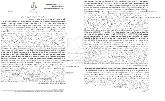 مزایده ششدانگ یک قطعه آپارتمان مسکونی به پلاک ثبتی 23147 فرعی از 52 اصلی