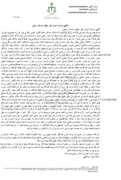 مزایده ششدانگ یک باب عمارت مسکونی دو طبقه تحت پلاک ثبتی 6142 فرعی از 2091 اصلی به مساحت 198 مترمربع