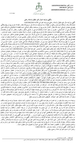 مزایده ششدانگ یک دستگاه آپارتمان واقع در طبقه 2 به مساحت 93.6 مترمربع به پلاک ثبتی 7737 فرعی از 47 اصلی