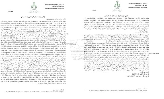 مزایده فروش یک قطعه آپارتمان نوع ملک طبق با کاربری مسکونی پلاک ثبتی 1570 فرعی از 1328 اصلی