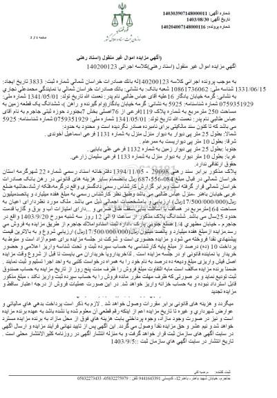مزایده ششدانگ یک قطعه زمین به مساحت 250 مترمربع به شماره پلاک 1119 فرعی از 76 اصلی