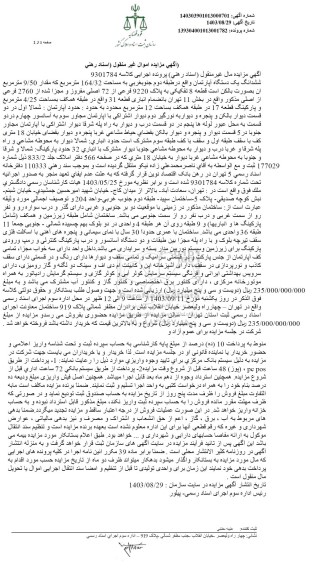 مزایده فروش ششدانگ یک دستگاه آپارتمان واقع در طبقه دوم جنوب غربی به مساحت 164/32 متر مربع 