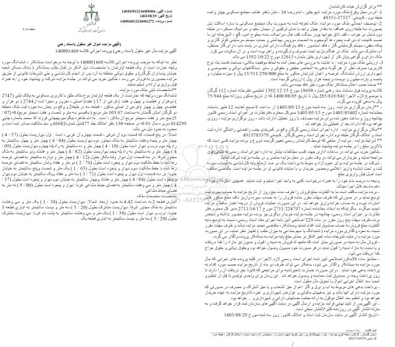 مزایده فروش ششدانگ یک قطعه آپارتمان نوع ملک طلق کاربری مسکونی به پلاک ثبتی (2747)