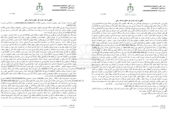 مزایده فروش ششدانگ یک قطعه آپارتمان مسکونی نوع ملک طلق به پلاک ثبتی 52936 فرعی از 123 اصلی