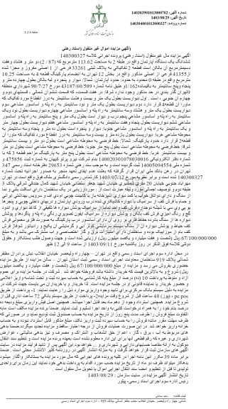 مزایده ششدانگ یک دستگاه آپارتمان واقع در طبقه 2 به مساحت 113.62 مترمربع 