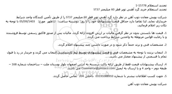 تجدید استعلام خرید گرد آهنی توپر قطر 60 میلیمتر ST37