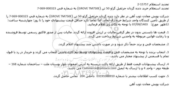 تجدید استعلام خرید دنده گردان جرثقیل گراو 50 تن (GROVE TM750E)