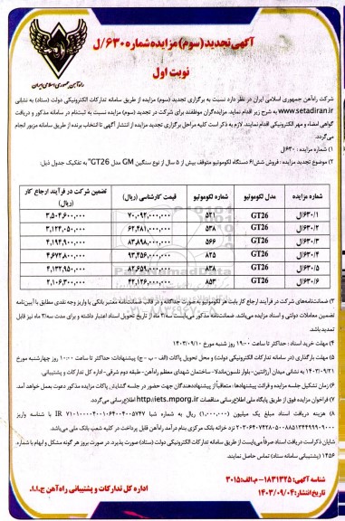 تجدید سوم مزایده فروش 6 دستگاه لکوموتیو متوقف بیش از 5 سال از نوع سنگین GM مدل GT26 