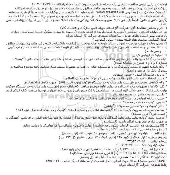 فراخوان مناقصه لوله فولادی گرید X42 - نوبت سوم