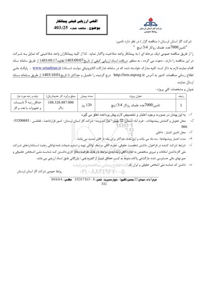 مناقصه تامین 7000 عدد علمک روکار 3.4 اینچ 