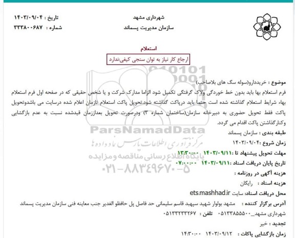 استعلام خرید دارو (سوله سگ های بلاصاحب)