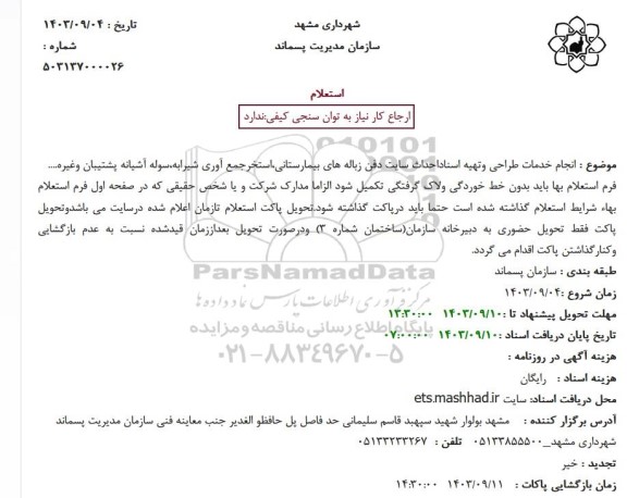 استعلام انجام خدمات طراحی و تهیه اسناد احداث سایت ...