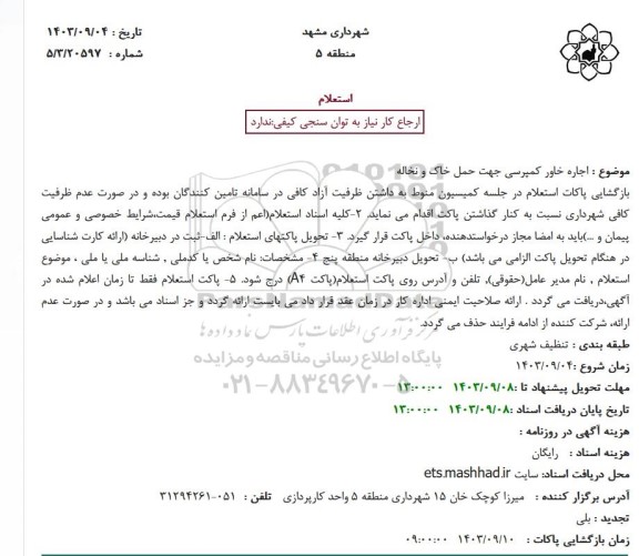 استعلام اجاره خاور کمپرسی جهت حمل خاک و نخاله