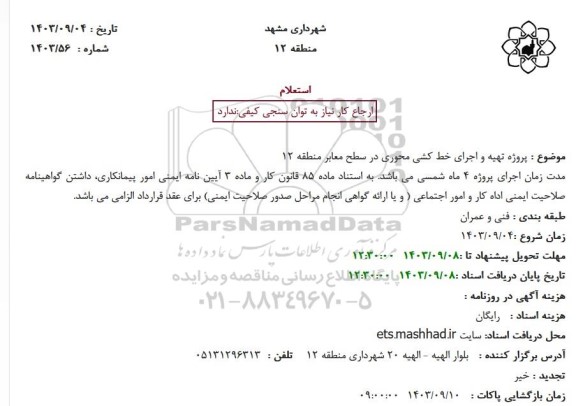 استعلام پروژه تهیه و اجرای خط کشی محوری در سطح معابر