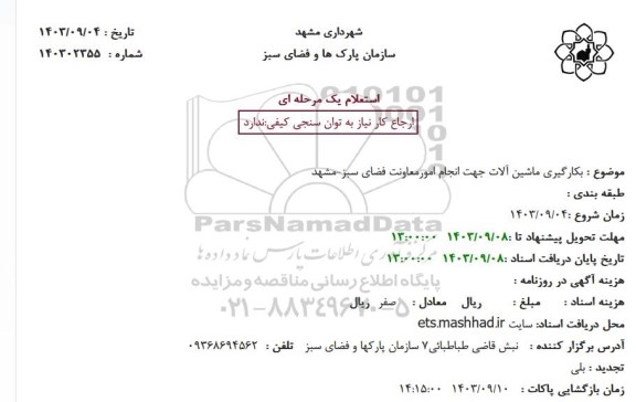 استعلام بکارگیری ماشین آلات 