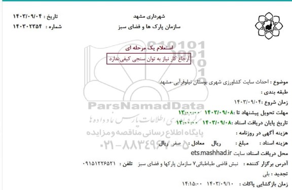 استعلام  احداث سایت کشاورزی شهری بوستان نیلوفرآبی 