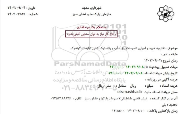 استعلام دفترچه خرید و اجرای تاسیسات برق ، آب و پلاستیک کشی تولیدات گوندوک