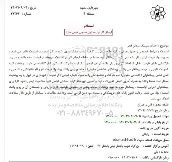 استعلام احداث سپتیک میدان فجر