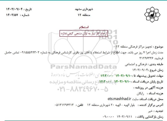 استعلام تجهیز مراکز فرهنگی منطقه 12