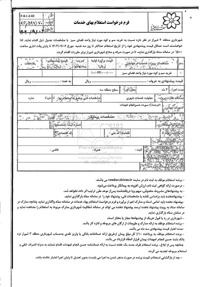 استعلام خرید سم و کود مورد نیاز واحد فضای سبز 