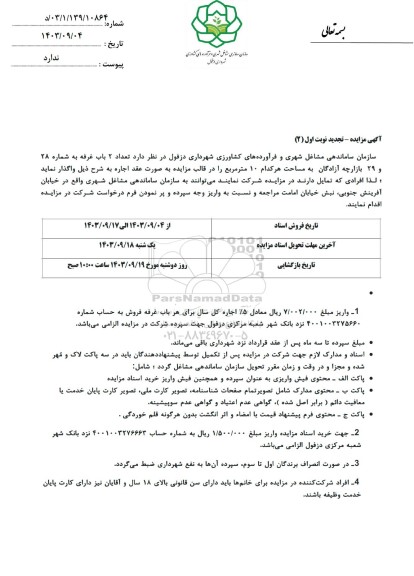 تجدید مزایده تعداد 2 باب غرفه به مساحت 28 و 29 بازارچه آزادگان 