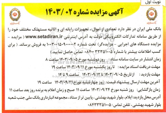 مزایده فروش تعدادی از اموال، تجهیزات رایانه ای و اثاثیه مستهلک مختلف