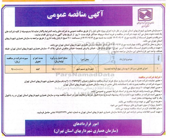 مناقصه اجرای فضای سبز فاز 8 بوستان تجدید