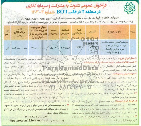 فراخوان مناقصه و مزایده عمومی دعوت به مشارکت و سرمایه گذاری در منطقه 12 در قالب BOT