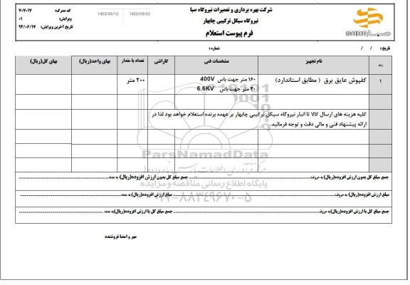 استعلام کفپوش عایق برق