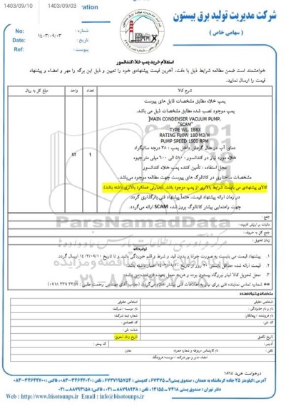 استعلام خرید پمپ خلاء کندانسور 