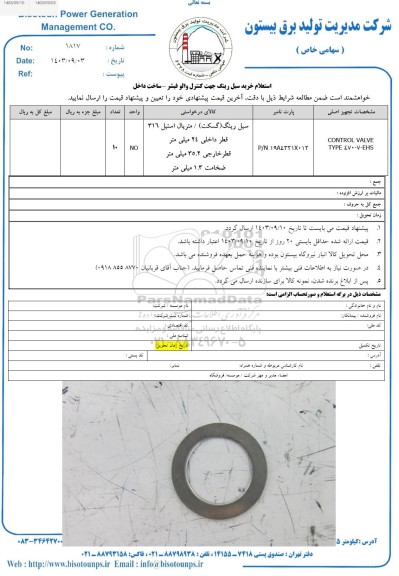 استعلام خرید سیل رینگ جهت کنترل والو فیشر