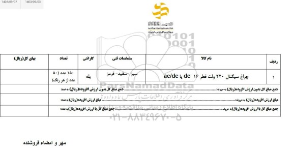 استعلام چراغ سیگنال 220 ولت قطر 16 DC یا AC/DC