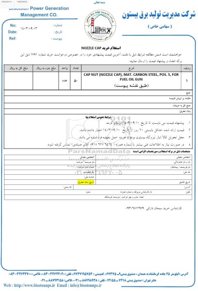 استعلام خرید NOZZLE CAP 