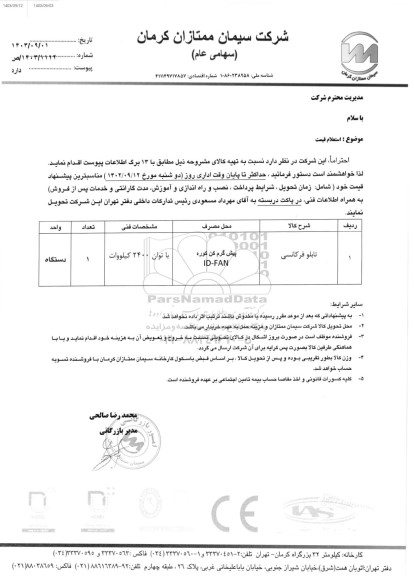 استعلام تابلو فرکانسی