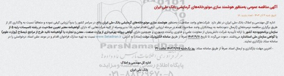 مناقصه عمومی به منظور هوشمندسازی موتورخانه های گرمایشی 