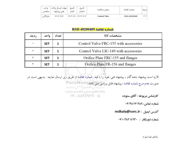 استعلام CONTROL VALVE..