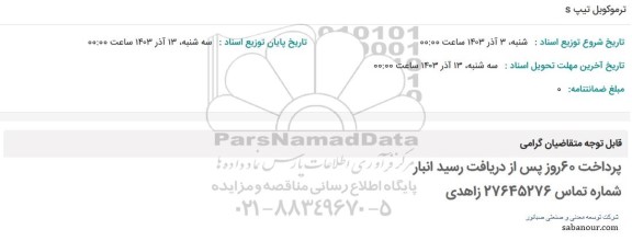 استعلام ترموکوبل تیپ S