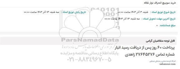استعلام خرید سوییچ انحراف نوار نقاله