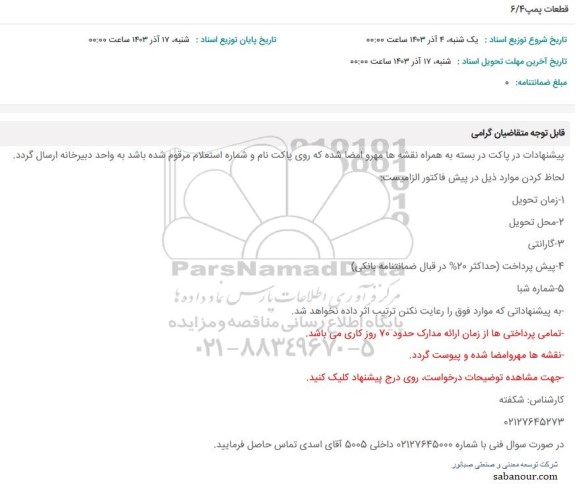 استعلام قطعات پمپ 6/4
