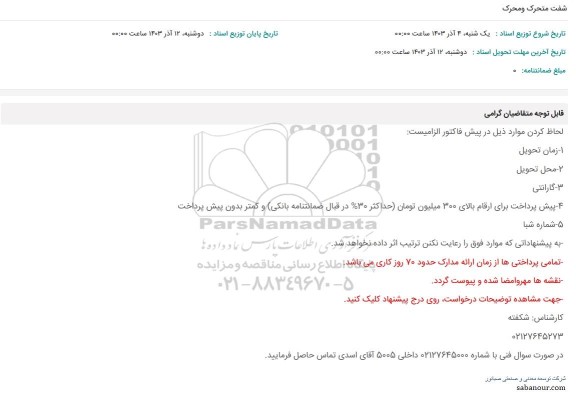 استعلام شفت متحرک و محرک