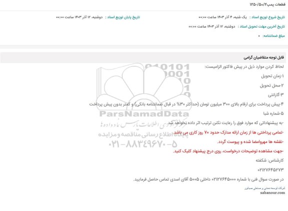 استعلام قطعات پمپ 50/2/-125
