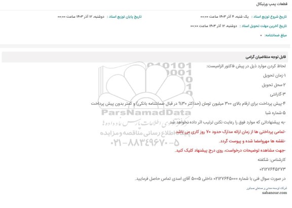 استعلام قطعات پمپ ورتیکال