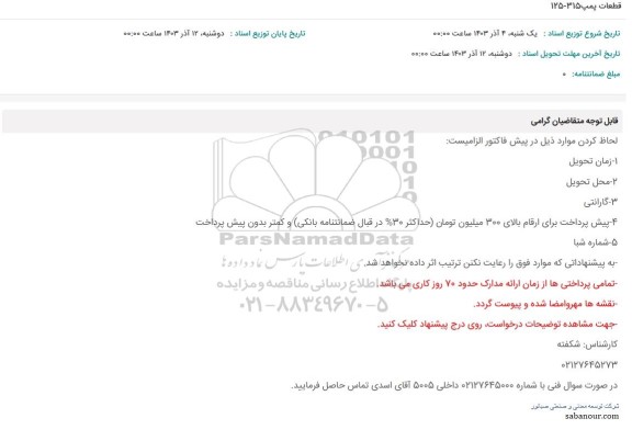 استعلام قطعات پمپ 125-315