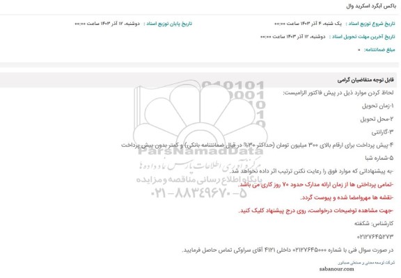 استعلام باکس آبگرد اسکرید وال