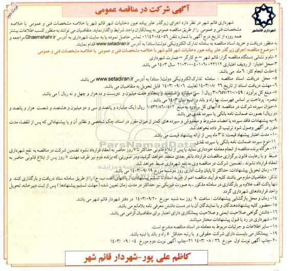 مناقصه اجرای زیرگذر عابر پیاده عبور دخانیات شهر نوبت دوم 